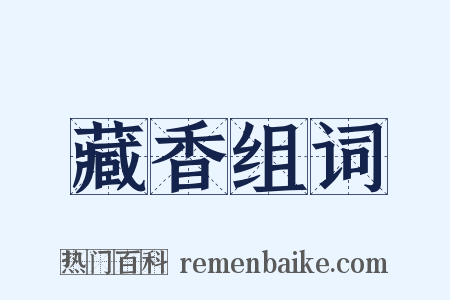 藏香组词是什么意思的图片